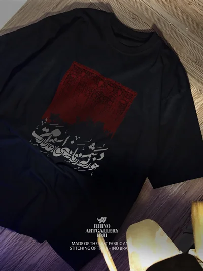 طرح : « مِی خُور کِه زَمانهِ دُشمَنی غَدار اَست »